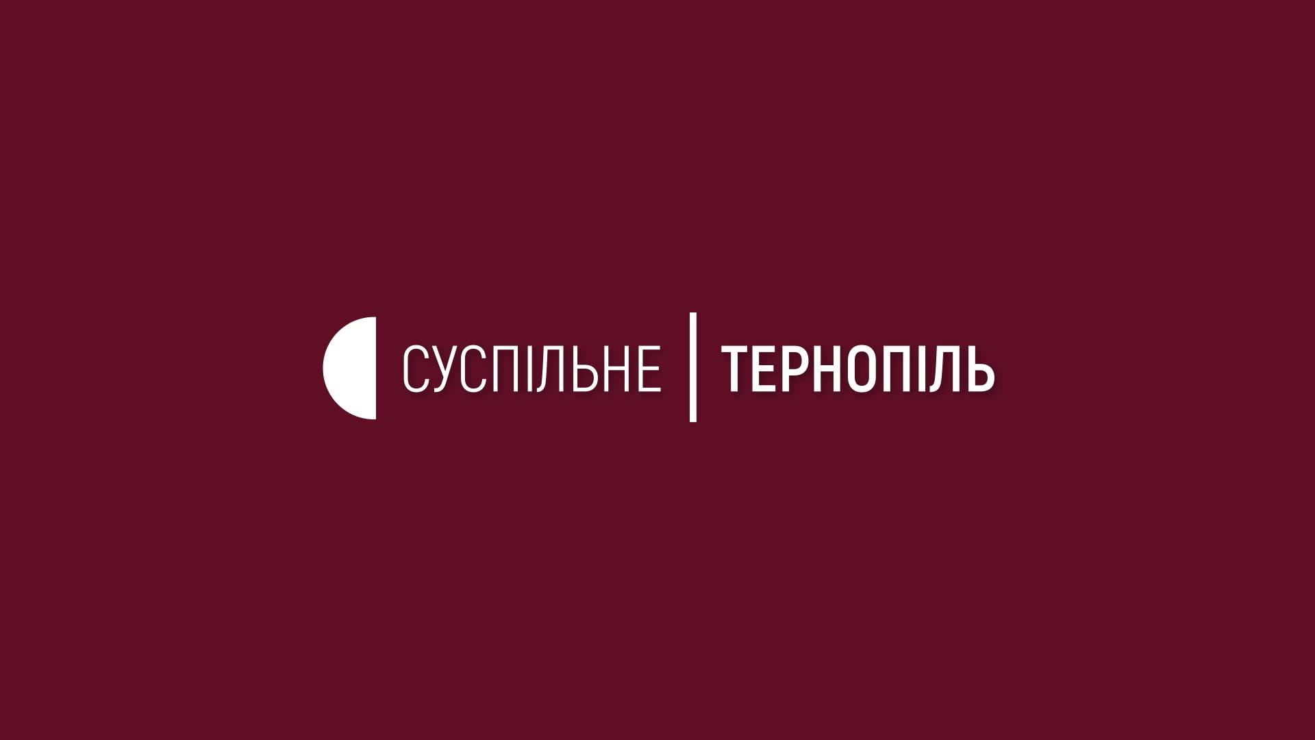 Суспільне Тернопіль