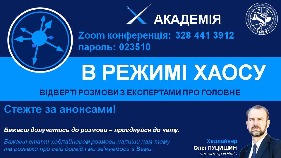 «В РЕЖИМІ ХАОСУ: відверті розмови про головне».