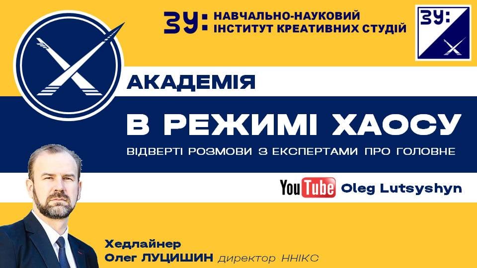 «В РЕЖИМІ ХАОСУ: відверті розмови про головне».