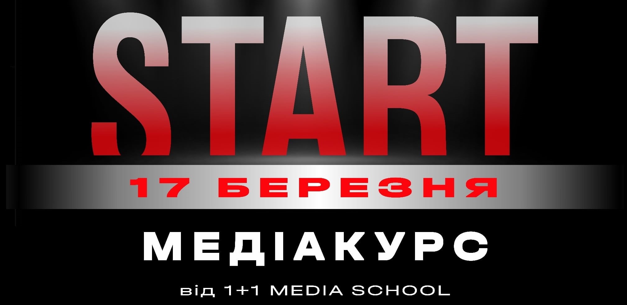 Старт проекту Media School в ЗУНУ!